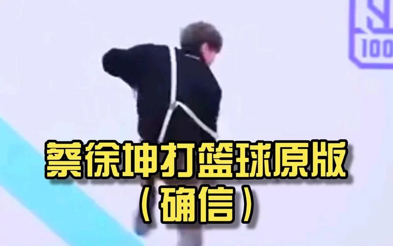 蔡徐坤打篮球照片流出，帅气造型引粉丝疯狂点赞
