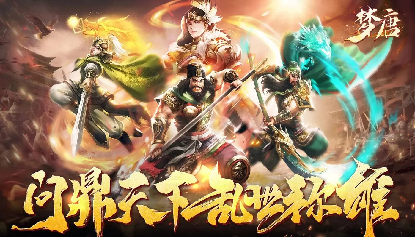 虎将三国：万人国战，三国英雄等你来战！