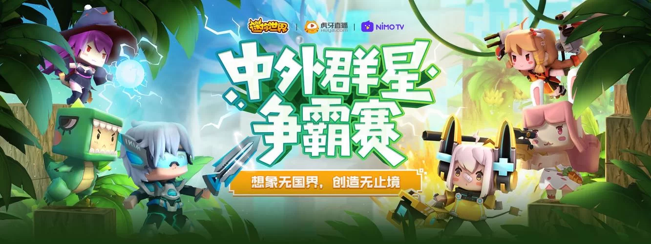 虎牙迷你世界直播汇集：各种精彩玩法等你探索！