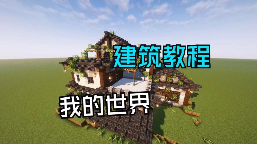 虚无世界：我的世界建筑，天赋与创造