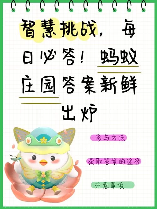 蚂蚁庄园问答今日答案：清明节农业活动和“田鼠化鴽”是什么？