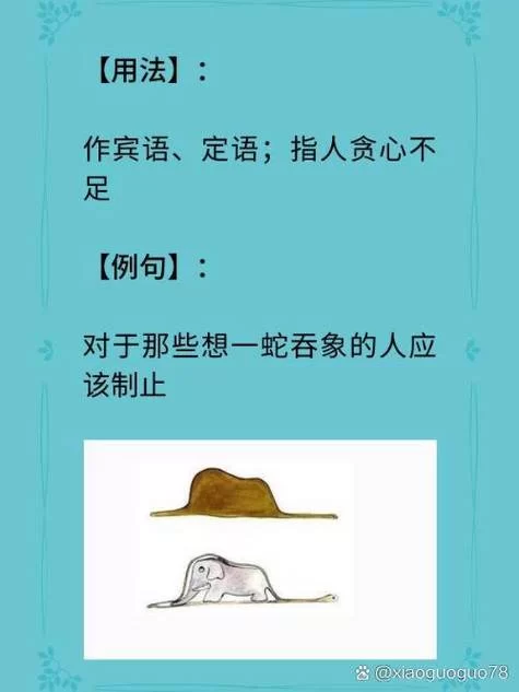 蛇什么吞象？揭秘这个成语的真实含义