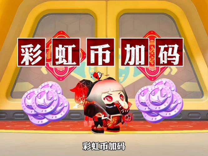 蛋仔派对彩虹币获取技巧：签到、活动、宝箱全攻略