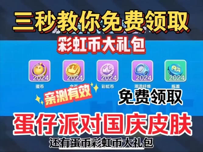 蛋仔派对彩虹币获取技巧：签到、活动、宝箱全攻略