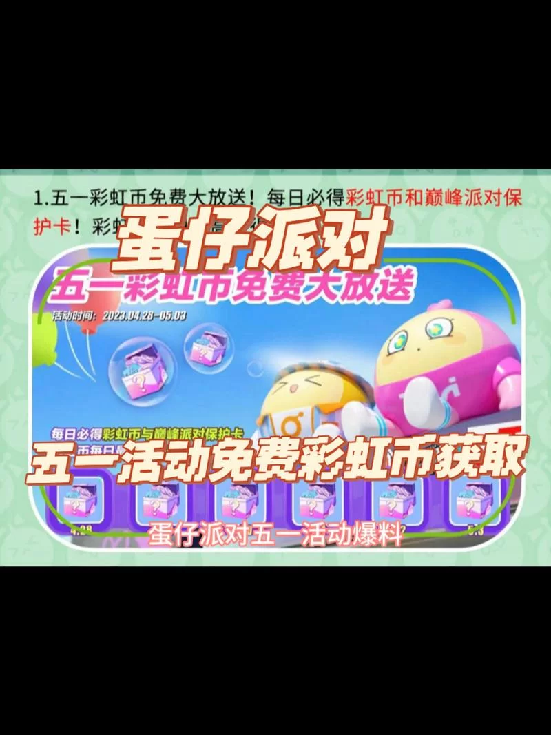 蛋仔派对彩虹币获取技巧：签到、活动、宝箱全攻略