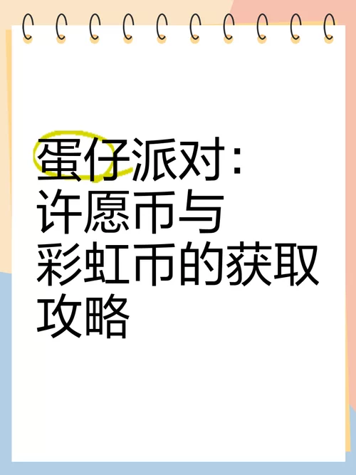 蛋仔派对彩虹币获取技巧：签到、活动、宝箱全攻略