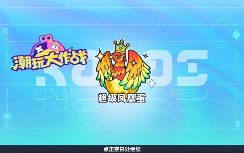 蛋仔派对段位继承表速查：一目了然查看继承结果