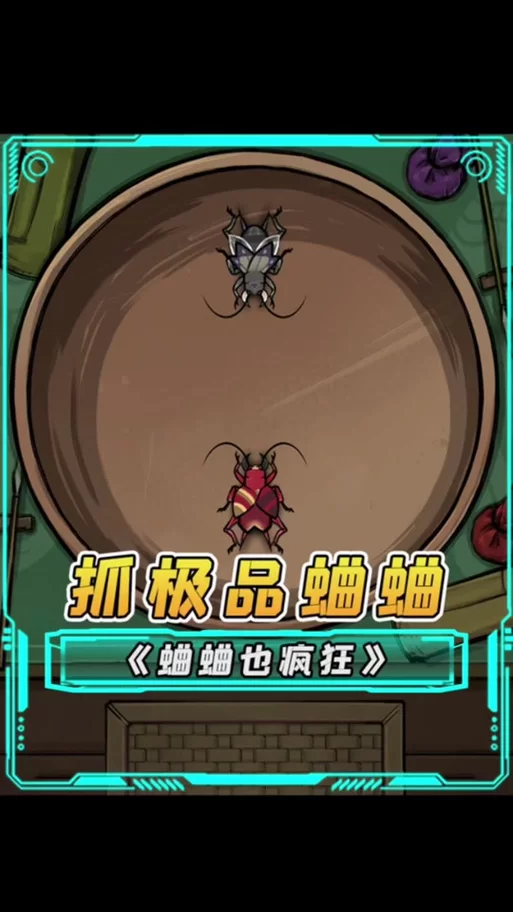 蛐蛐也疯狂游戏大全：安卓/IOS版本下载地址