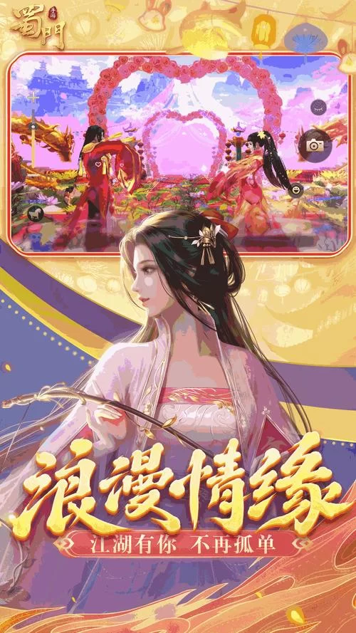 蜀门手游正版下载地址：畅享高自由度仙侠世界