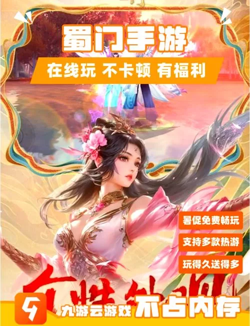 蜀门手游正版下载地址：畅享高自由度仙侠世界