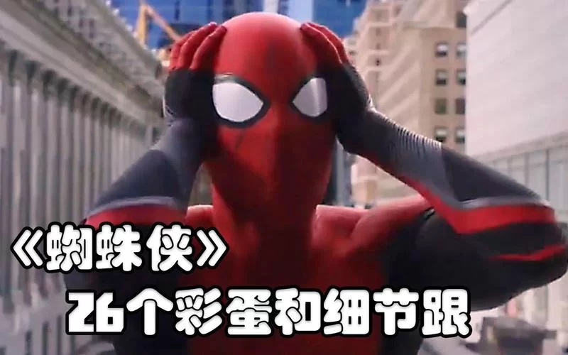 蜘蛛侠3英雄远征：剧情解析，彩蛋深度挖掘！