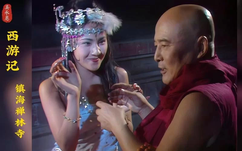 蜘蛛女妖与唐僧：西游记中的妖娆与诱惑