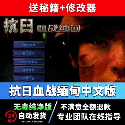 血战缅甸电脑版下载教程：简单步骤玩转经典抗日游戏