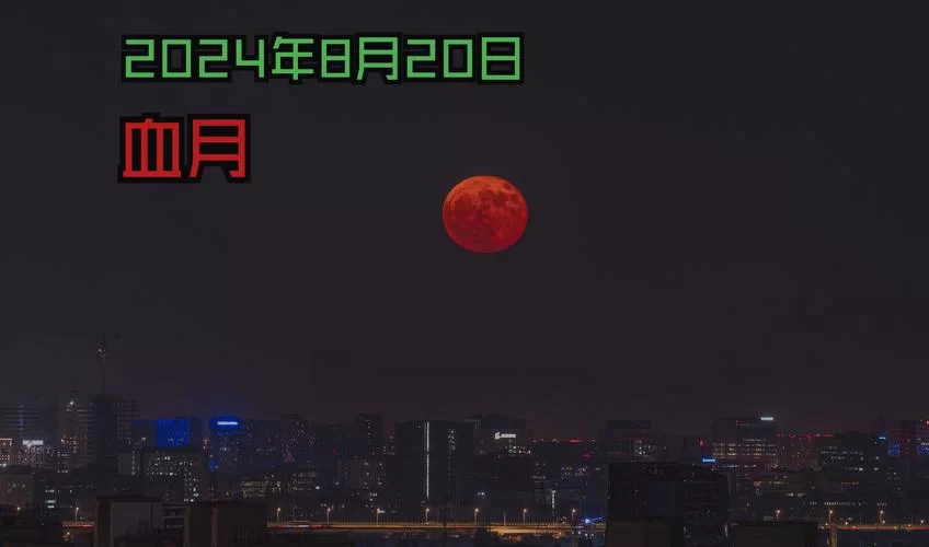 血月预兆？细数中国历史上那些著名的血月事件