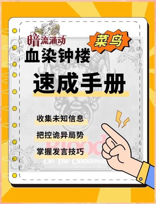 血染钟楼桌游规则详解:新手也能轻松上手 血染钟楼桌游规则详解:新手也能轻松上手