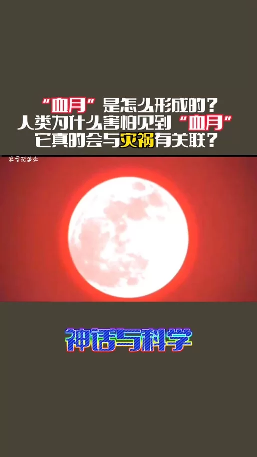 血月预兆？细数中国历史上那些著名的血月事件