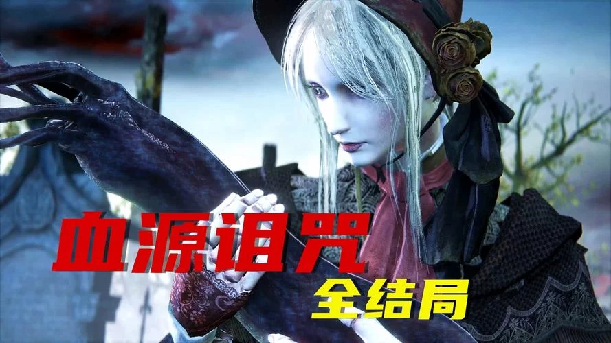 血源诅咒游戏剧情深度解析:猎人与古神之战 血源诅咒游戏剧情深度解析:猎人与古神之战