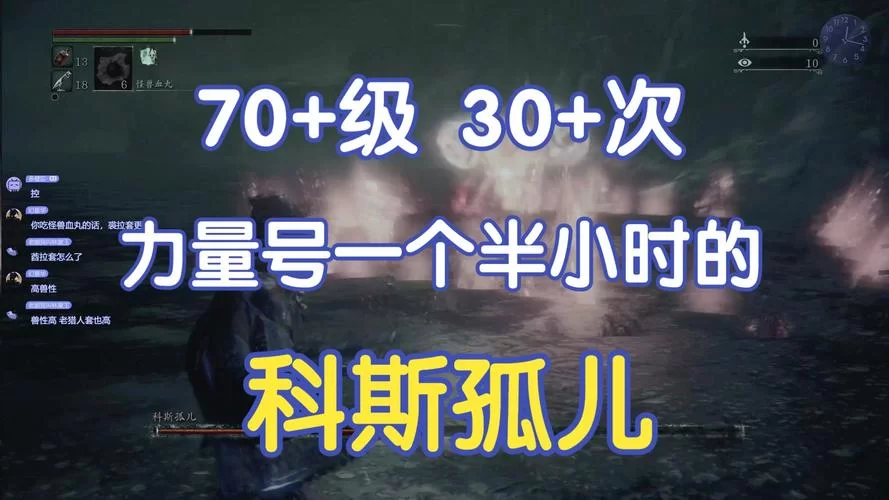 血源：科斯的孤儿打法攻略，轻松战胜BOSS