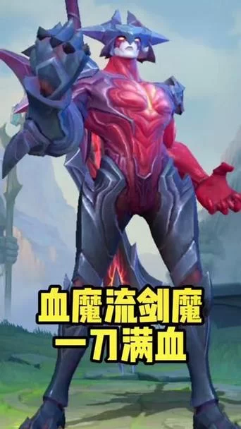 血魔最强出装方案：快速发育，团战收割，制胜秘诀