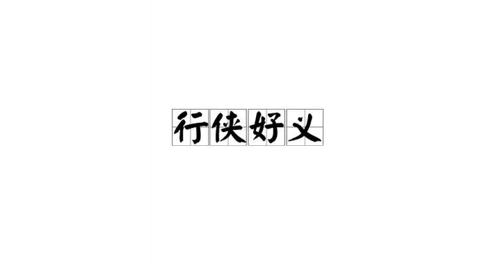 行侠仗义：它的意思和现代社会意义是什么？