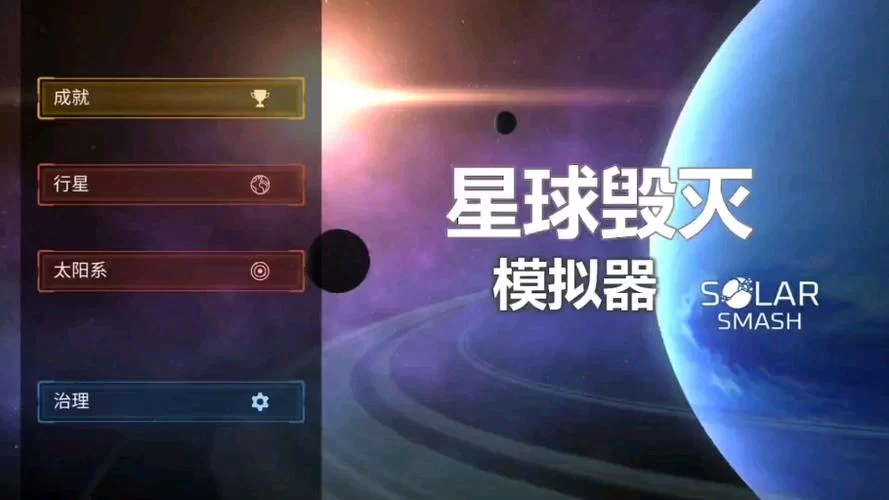 行星毁灭模拟器1.9.1最新版：创造宇宙奇观，毁灭星球的全新体验！
