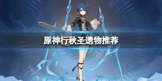 行秋最佳元素充能效率是多少？快速提升指南