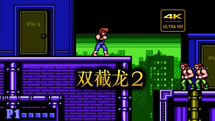 街机双截龙：重温经典回忆，兄弟一起闯关！