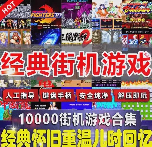 街机游戏合集下载：童年回忆一键下载，经典游戏等你来玩