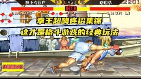 街霸游戏：经典格斗游戏，带你重温儿时回忆！