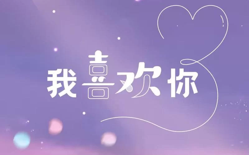 表达我喜欢你：超甜超萌图片合集