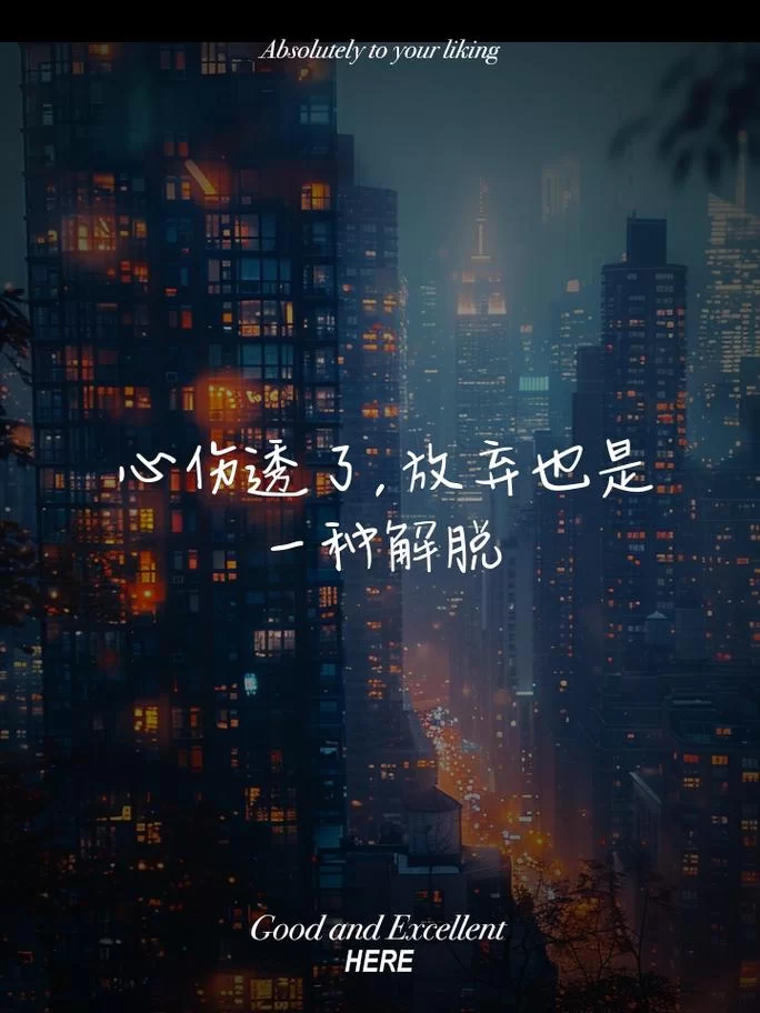 被伤过的心就像玻璃碎片，怎样才能不再受伤？