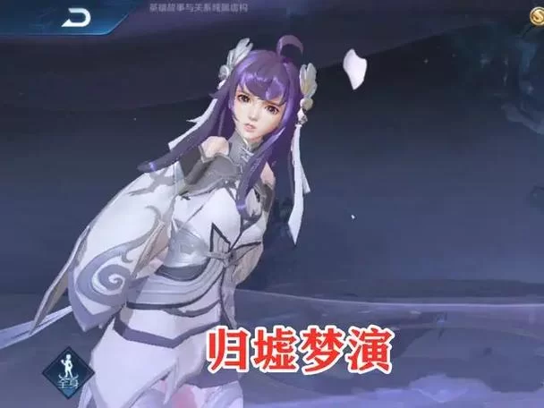 西施归虚梦演皮肤上手体验：颜值爆表，技能特效惊艳