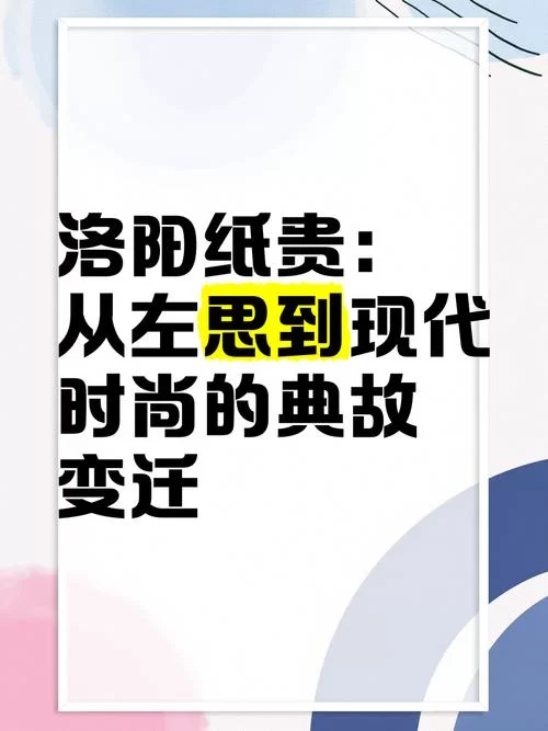 西晋时期洛阳纸贵指的是哪个人物？他创作的惊世之作是什么？