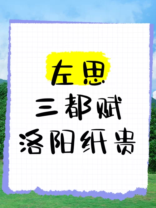 西晋时期洛阳纸贵指的是哪个人物？他创作的惊世之作是什么？