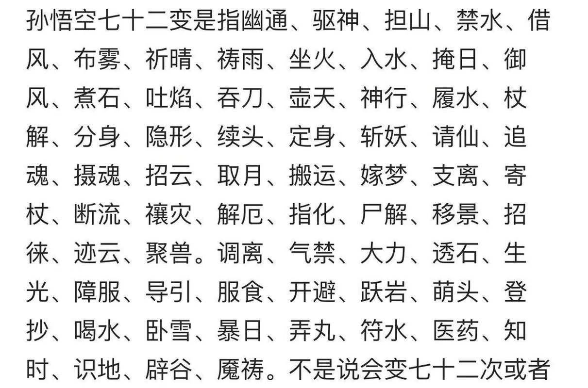 西游七十二变：孙悟空的72变到底有多厉害？