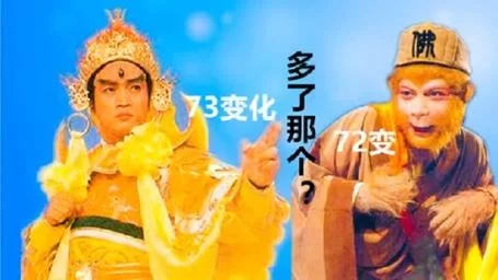 西游七十二变：孙悟空的72变到底有多厉害？