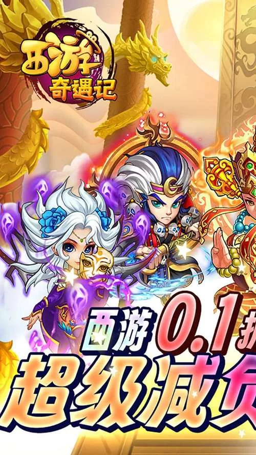 西游奇遇记手游：策略战斗，变身制敌，轻松逆转战局！