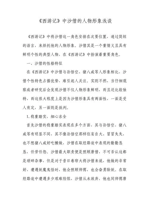西游记沙和尚怎么收？新手玩家必看攻略