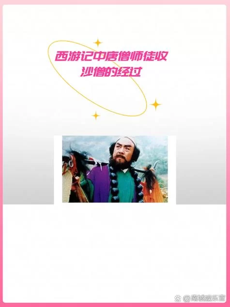 西游记沙和尚怎么收？新手玩家必看攻略