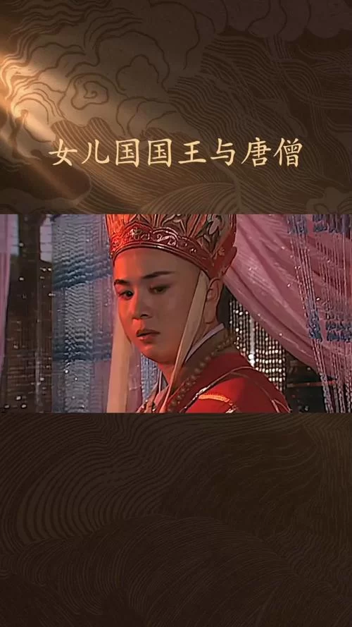 西游记西梁女国剧情深度解读：揭秘女儿国国王的爱恨情仇