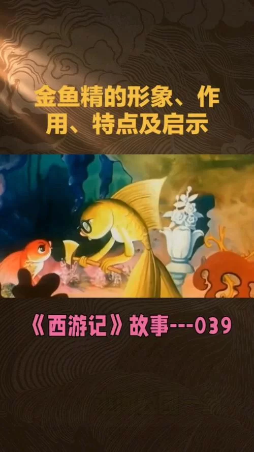 西游记：孙悟空大战鲤鱼精，谁更厉害？