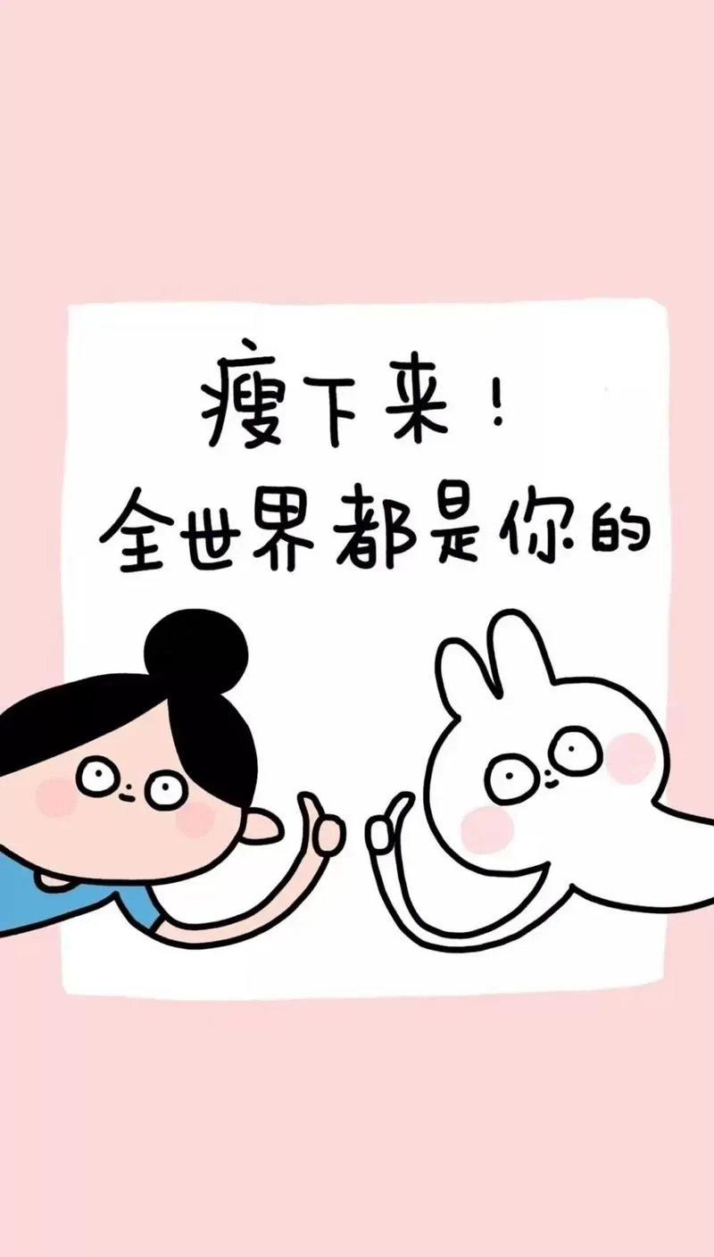 要么瘦要么死：超燃减肥图片，做最美的自己！