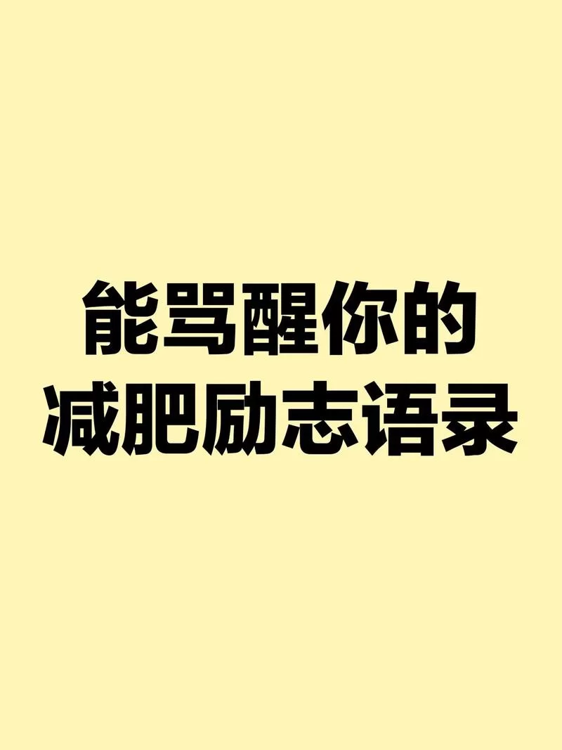 要么瘦要么死：超燃减肥图片，做最美的自己！