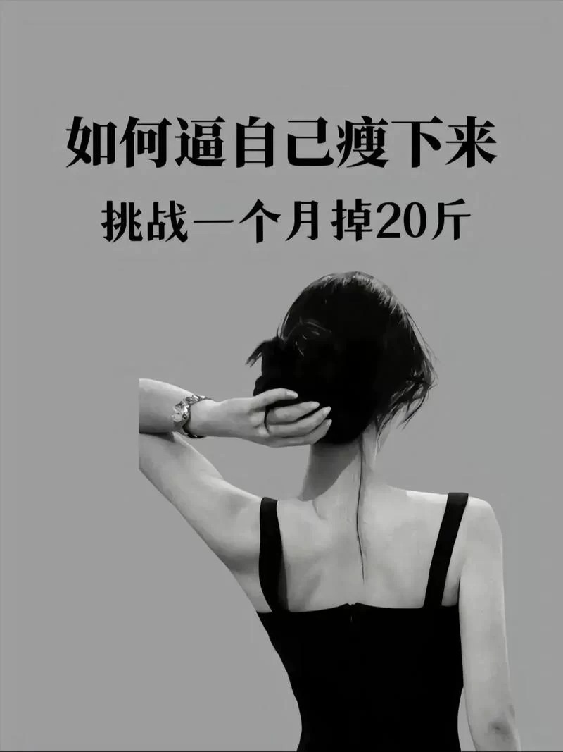 要么瘦要么死：超燃减肥图片，做最美的自己！