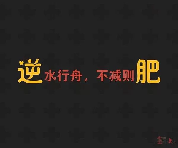 要么瘦要么死：超燃减肥图片，做最美的自己！