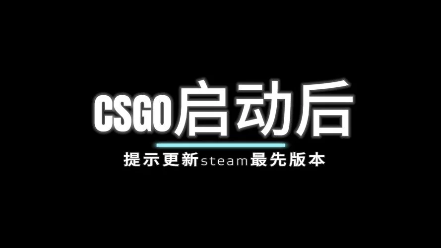 解决CSGO没有使用国服启动器的问题，超简单教程