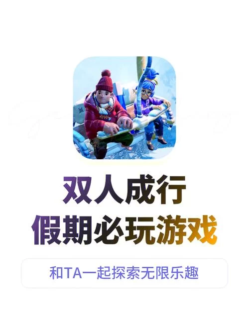 解决双人成行打不开难题，恢复游戏畅玩体验