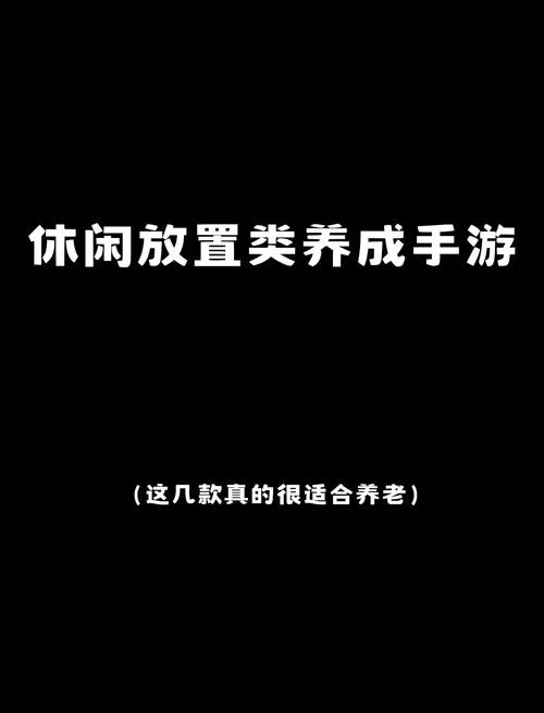 解压又休闲！盘点几款适合养老的手机游戏