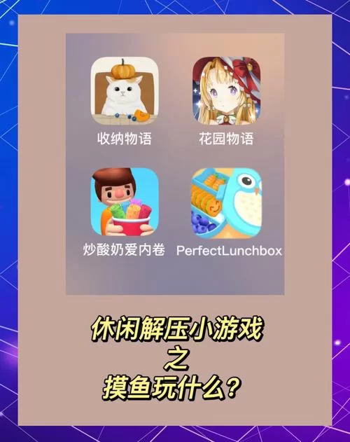 解压神器！女生必玩的小游戏清单，轻松又有趣