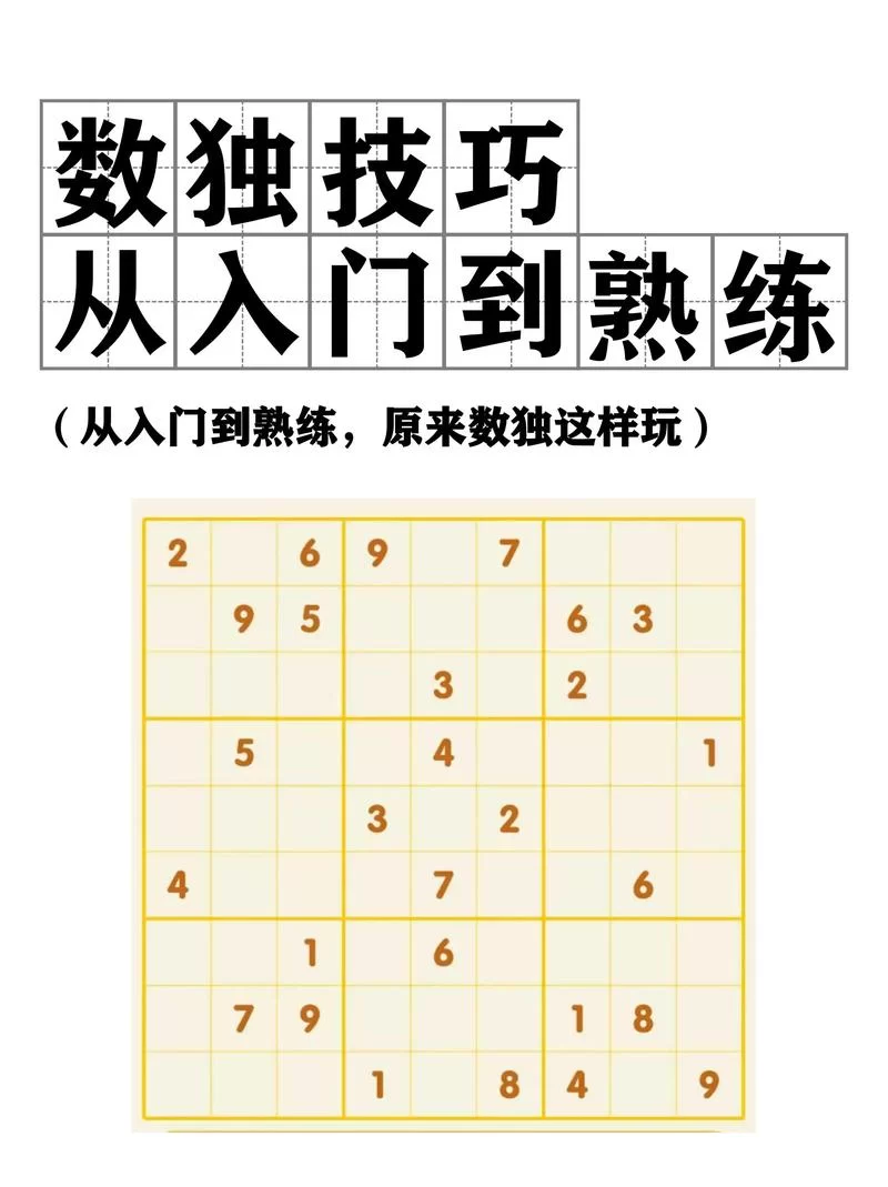 解压神器：数独在线游戏，让你放松身心，提升智力！